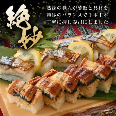 ふるさと納税 越前町 魚屋が作る 浜焼き鯖寿司(生姜)1本&うなぎ寿司1本 2本 セット! |  | 02