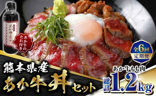 【数量限定】【全6回定期便】熊本県産 あか牛 あか牛丼セット もも肉 200g たれ付き【有限会社 三協畜産】 赤牛 褐牛 あかうし 褐毛和種  冷凍 国産 牛肉 あか牛丼 牛丼  [ZEB072]