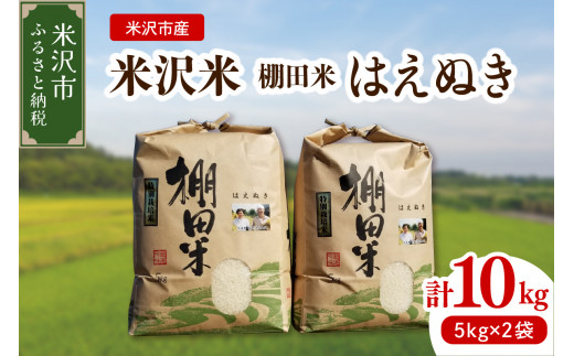 【先行予約】【 令和8年産 】 米沢米 棚田米 はえぬき 10kg ( 5kg × 2袋 ) 特別栽培米 2026年産 産地直送 農家直送