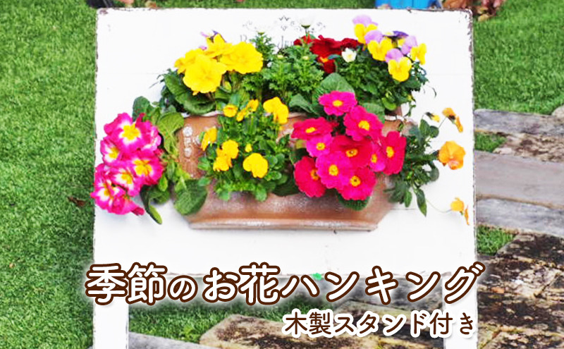 季節のお花ハンキング（木製スタンド付き）