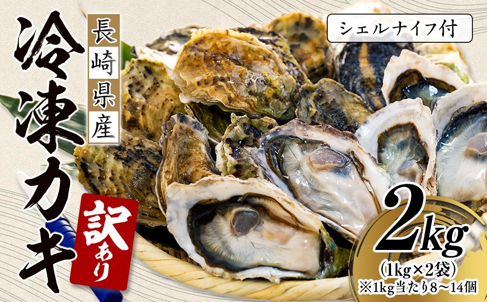【訳あり】長崎県産 冷凍 カキ 2kg（1kg×2袋）(シェルナイフ付)