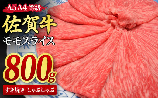 
佐賀牛 モモスライス すき焼き用 しゃぶしゃぶ用 800g A5 A4【すき焼き用牛肉 しゃぶしゃぶ用牛肉 希少 国産和牛 牛肉 肉 牛 赤身 もも しゃぶしゃぶ すき焼き】(H085107)
