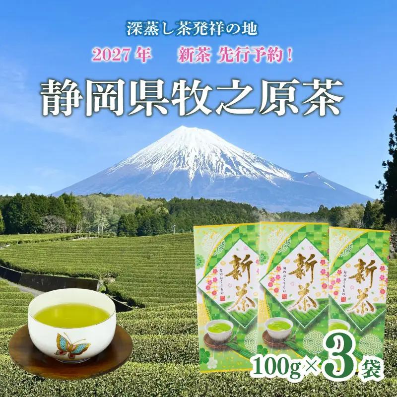 【新茶 3本】先行予約 2027年度産 新茶 3本 お茶 静岡 日本茶 飲料  茶葉 小栗農園 牧之原市 静岡県