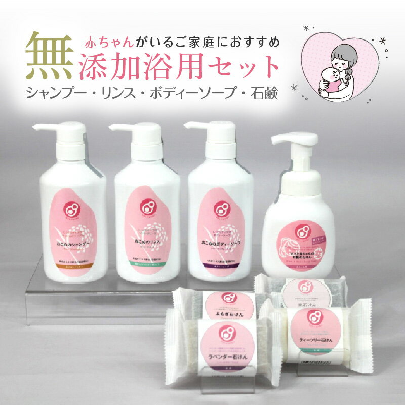 【ふるさと納税】浴用 セット 無添加 お肌にやさしくしっとり 赤ちゃん ベビー 泡 液体 固形 石鹸 シャンプー リンス ボディーソープ ティーツリー ラベンダー よもぎ 炭 ヘアケア ボディケア おこめ 天然素材 詰め合わせ 日用品 福岡県 久留米市 お取り寄せ 送料無料