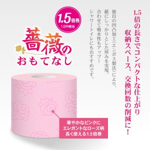 薔薇のおもてなしピンク　トイレットペーパー　96R　１．５倍巻　ダブル　ふんわり　日用品 　春日製紙工業　富士市(1671)