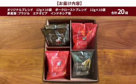 純喫茶 珈楽枠 オリジナル ドリップバック ギフトボックス 20袋入 セット ブレンド コーヒー 珈琲 ブレンドコーヒー 自家焙煎 ギフト 詰め合わせ 淡路島 洲本市