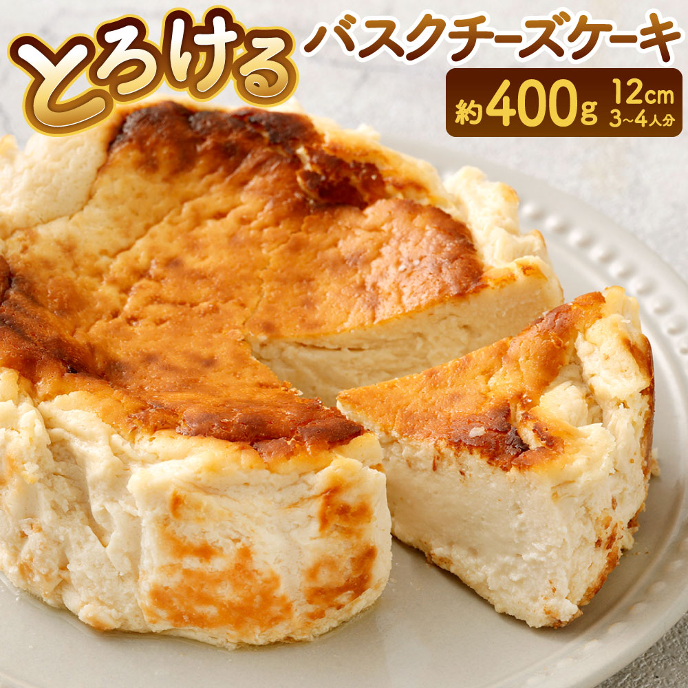 【ふるさと納税】【指定日必須】とろける バスクチーズケーキ 約12cm 1台セット 4号 約400g 3～4人分 チーズケーキ スイーツ ケーキ ホール グルテンフリー 添加物なし 冷凍 福岡県北九州市