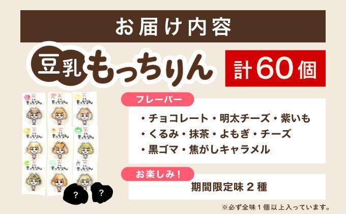 濃厚豆乳＆コラーゲン入り お豆腐屋さんの豆乳もっちりん 60個セット|もちもち モチモチ もっちり もっちもち 豆乳入り 豆乳 パン 豆腐 愛しとーと スイーツ 国産大豆 五ヶ山豆腐 冷凍 送料無料 