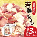 【ふるさと納税】宮崎県産 若鶏もも カット 真空パック 15パック 約3kg 若鶏 もも肉 鶏肉 鶏 肉 モモ パック 真空 切り身 カット済み 冷凍 使い勝手 小分け 便利 唐揚げ 料理 アレンジ お弁当 おかず グルメ おすすめ 人気 お取り寄せ 宮崎産 産地 宮崎県 宮崎市 送料無料