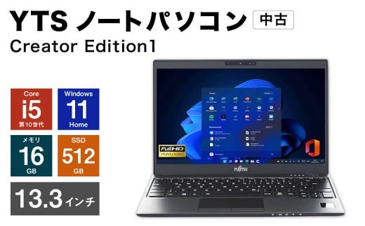 YTSノートパソコン Creator Edition1 13.3インチ （縦 16.5cm × 横 30cm × 厚み 1～3cm） ／ パソコン パーソナルコンピュータ ノートパソコン PC ノートPC ノート 中古 Windows11 メモリ 16GB Core i5 第10世代 SSD 512GB 福岡県 香春町