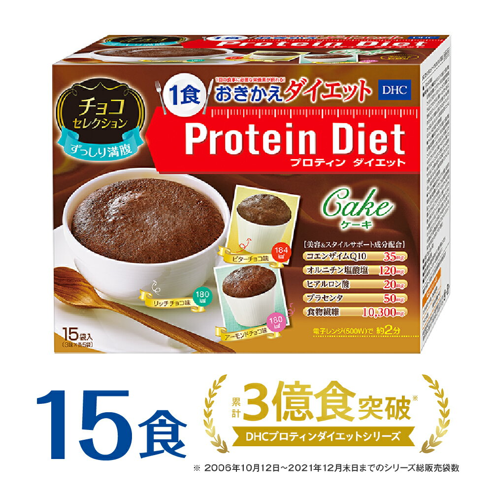 【ふるさと納税】DHCプロティンダイエット ケーキ チョコセレクション 15袋入
