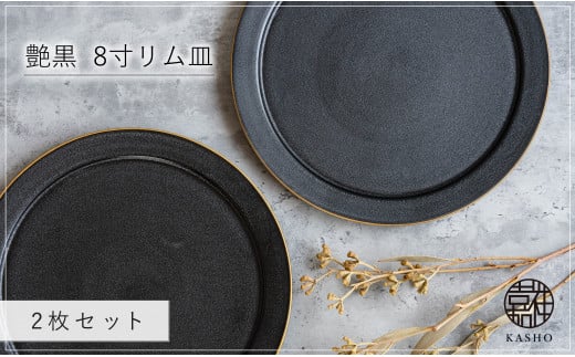 G464p 〈平戸嘉祥窯〉艶黒 8寸リム皿 (大皿) 2枚セット 盛り皿 パスタ皿 サラダ 食器 大皿