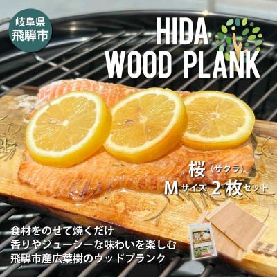ふるさと納税 飛騨市 【岐阜県飛騨市】ひだの森 ヒダウッドプランク さくらMサイズ2枚セット