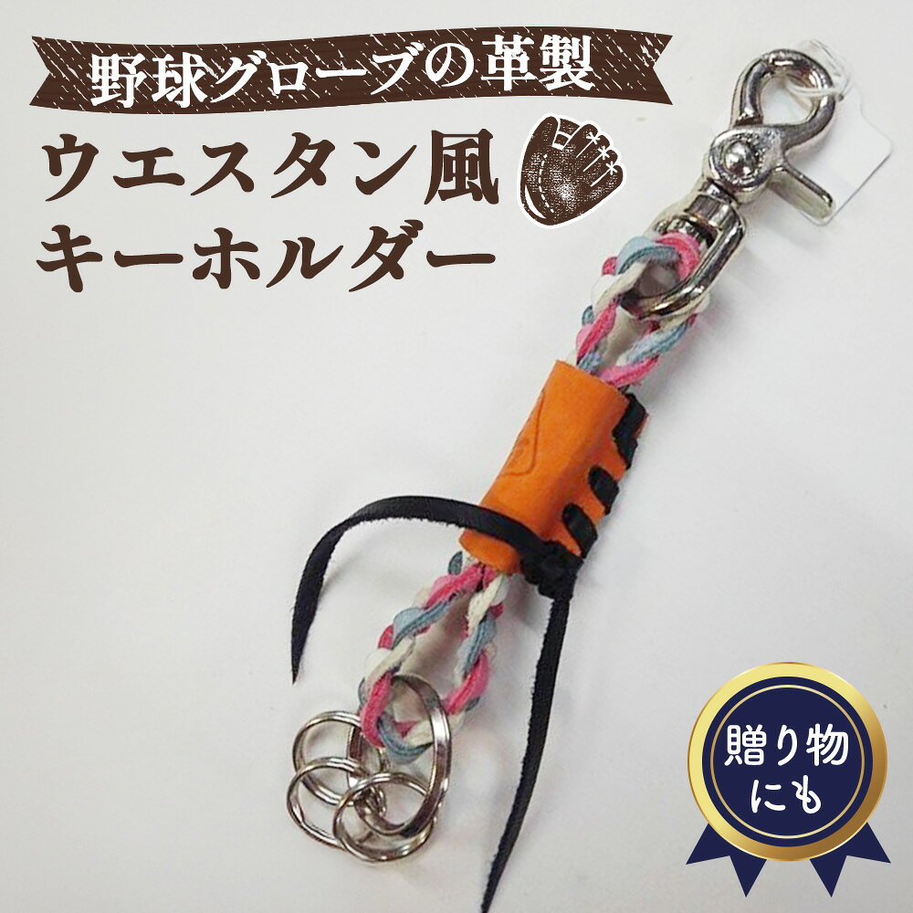 【ふるさと納税】 野球グローブの革製！ウエスタン風キーホルダーpswob ／ 野球グローブ グローブ革 レザー キーホルダー ウエスタン風 手作り 革紐 編み込み バッグチャーム ハンドメイド ピンク サックス ホワイト オレンジ ブラック No.067