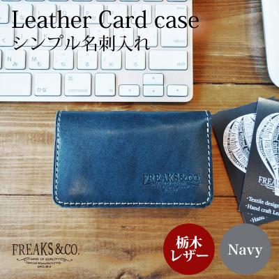 ふるさと納税 長岡京市 栃木レザー シンプル 名刺入れ カードケース 【ネイビー】二つ折り 本革