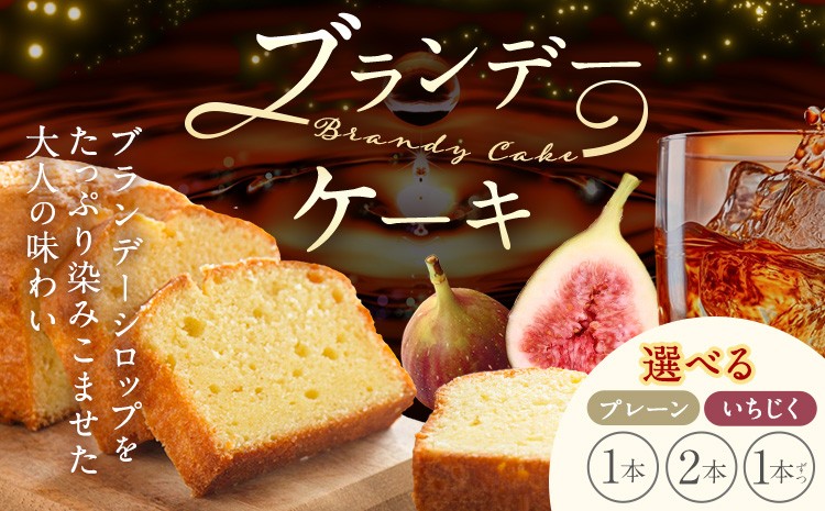 
                  ケーキ ブランデー ケーキ 選べる プレーン いちじく 1本 2本 各1本 藤屋菓子舗 《30日以内に出荷予定(土日祝除く)》岡山県 笠岡市 お菓子 ケーキ ブランデー おやつ デザート 贈答用 ギフト スイーツ
                
