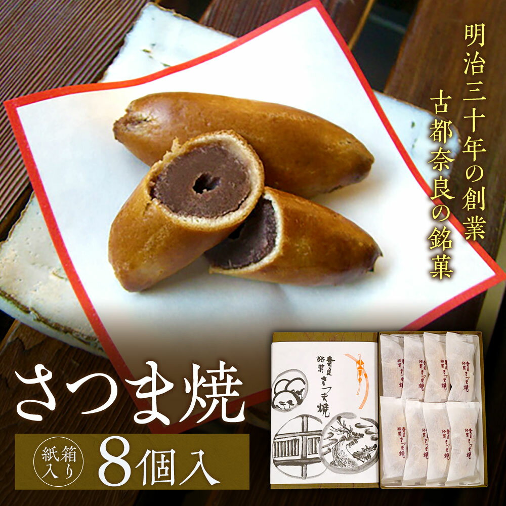 【ふるさと納税】【紙箱入り】さつま焼　8個入 株式会社春日庵 奈良市 なら
