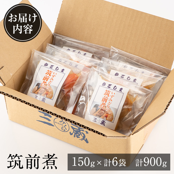 i930 筑前煮(150g×6袋・計900g) 【西尾】