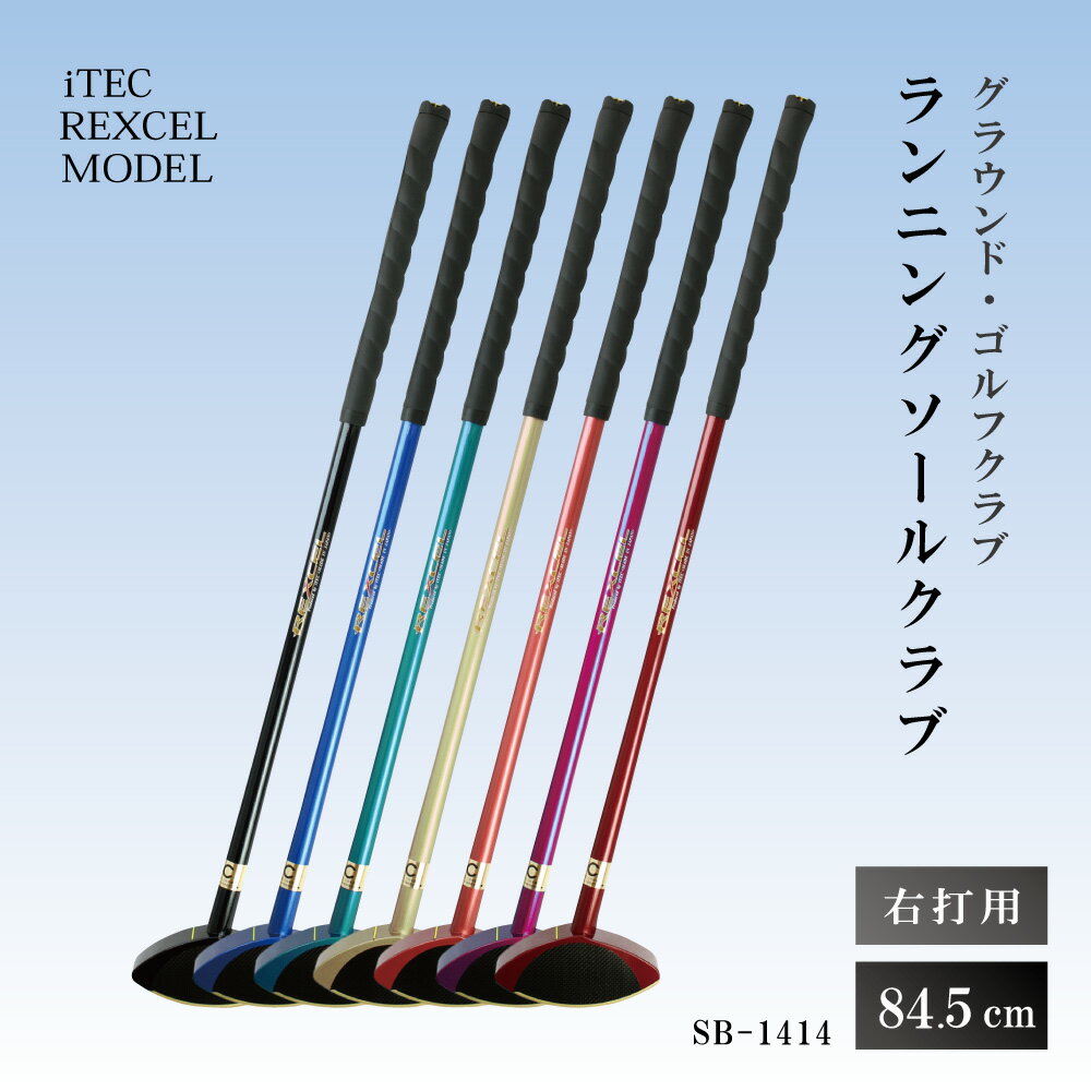 【ふるさと納税】グラウンド・ゴルフクラブ SB-1414 ランニングソールクラブ 84.5cm 右打用 iTEC REXCEL MODEL [ グラウンドゴルフ クラブ ]