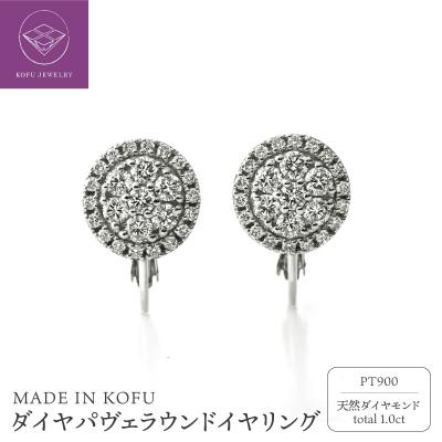 ふるさと納税 甲府市 [MADE IN KOFU]PT900 ダイヤパヴェラウンドイヤリング TI-1076
