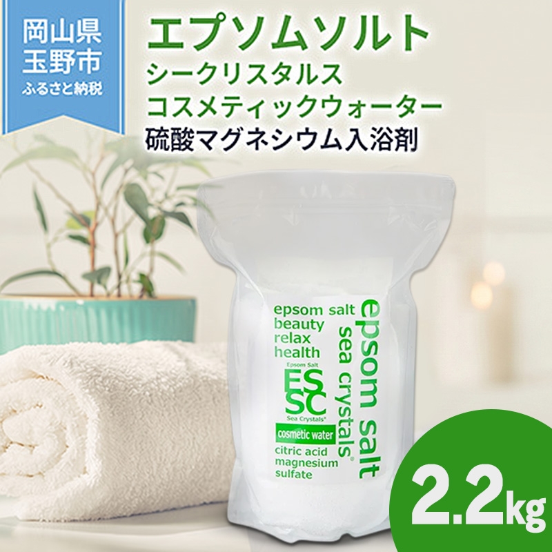 
                  エプソムソルト シークリスタルス コスメティックウォーター 入浴剤 2.2kg バスソルト 硫酸マグネシウム 
                