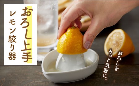 【美濃焼】おろし上手 レモン絞り器【ヤマ忠木股製陶】 キッチンアイテム キッチンツール 調理器具 陶器 焼き物 陶磁器 美濃焼 おろしがね レモン しぼり 搾り 電子レンジ対応 食洗機対応 送料無料 [MDB004]