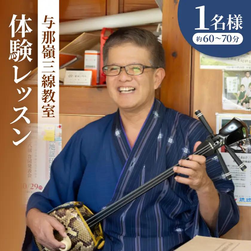 与那嶺三線教室 体験レッスン(1名様/約60～70分)【1729514】