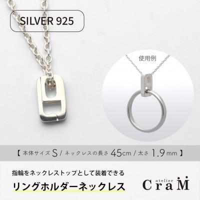 ふるさと納税 見附市 リングホルダーネックレス シルバー SV925 しかく S 45cm 1.9mm