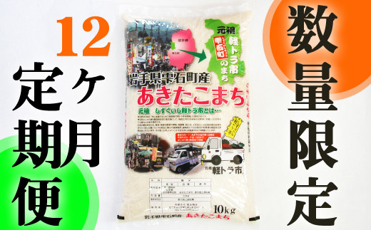 
岩手県雫石町産 あきたこまち 精米 10kg 12ヶ月 定期便 【諏訪商店】 ／ 米 白米 五つ星お米マイスター
