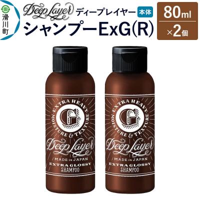 ふるさと納税 滑川町 ディープレイヤー シャンプー ExG 80mL×2個|19_sss-210201