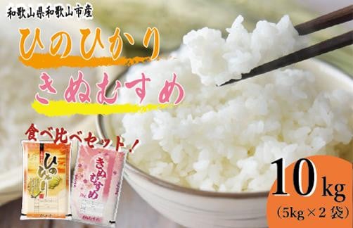 
和歌山県産 米 ヒノヒカリ きぬむすめ 各5kg×2袋 食べ比べ セット
