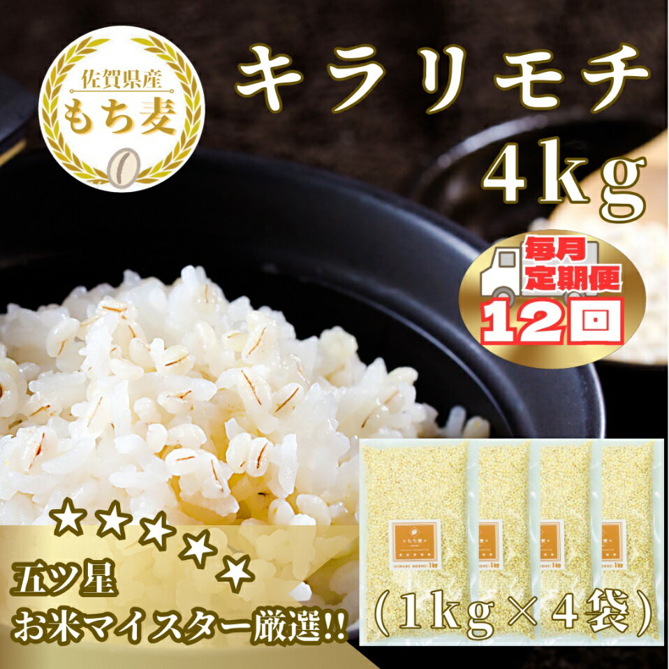 【ふるさと納税】【12回定期便】キラリモチ4kg もち麦 キラリ もち麦ごはん（CIC15）
