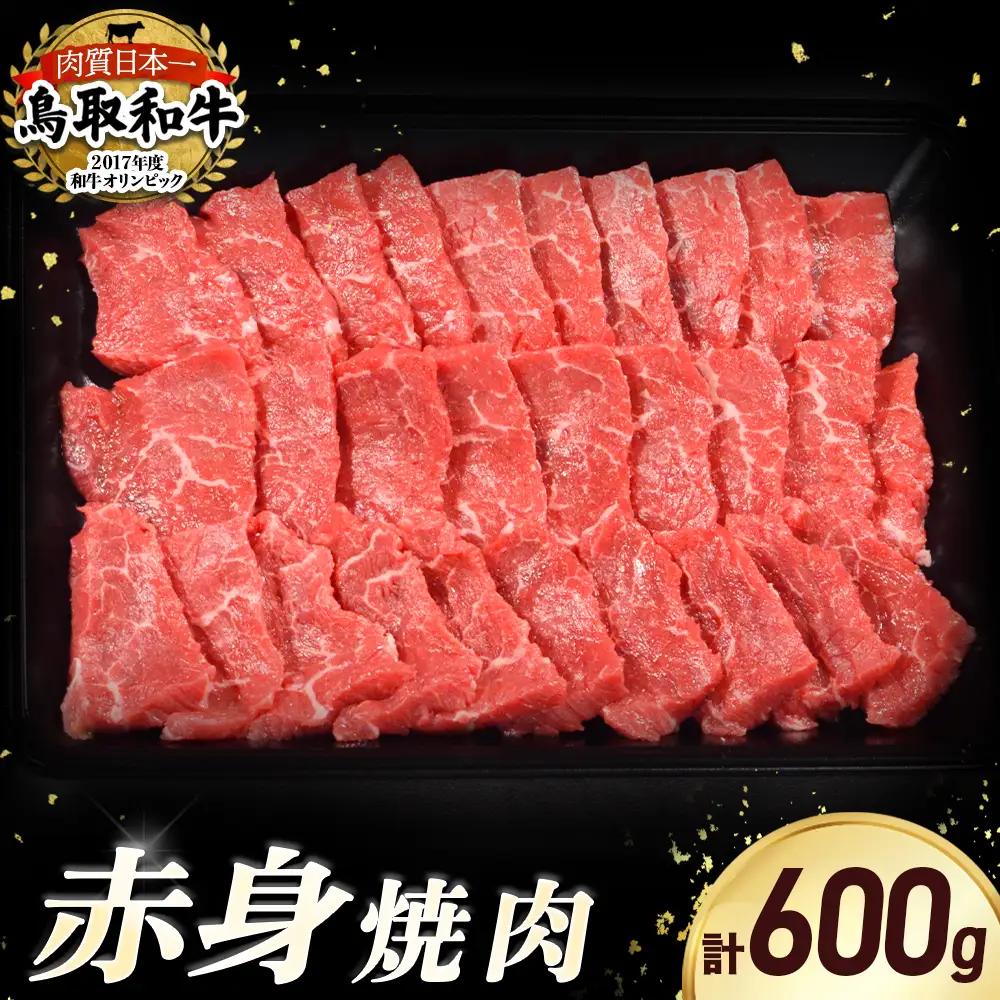 鳥取和牛 赤身焼肉 （600g） 牛肉 焼肉 赤身 KR1447