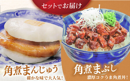 【3回定期便】長崎角煮まんじゅう5個/長崎角煮まぶし5袋 豚肉 東坡肉 ふわふわ ほかほか 五島市/岩崎本舗[PFL014]  冷凍 豚 豚角煮 角煮饅頭 簡単調理 お取り寄せ