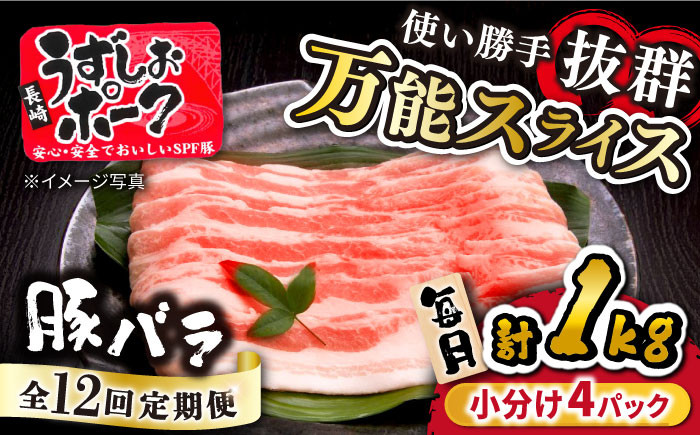 
                  【12回定期便】 うずしおポーク 豚バラ スライス 約1kg （250g×4パック） 国産豚 訳あり ＜スーパーウエスト＞ [CAG261] 長崎 西海 国産豚 ブランド豚 小分け 豚バラ 便利 スライス 1kg 定期便 豚肉 豚 小分け スライス
                