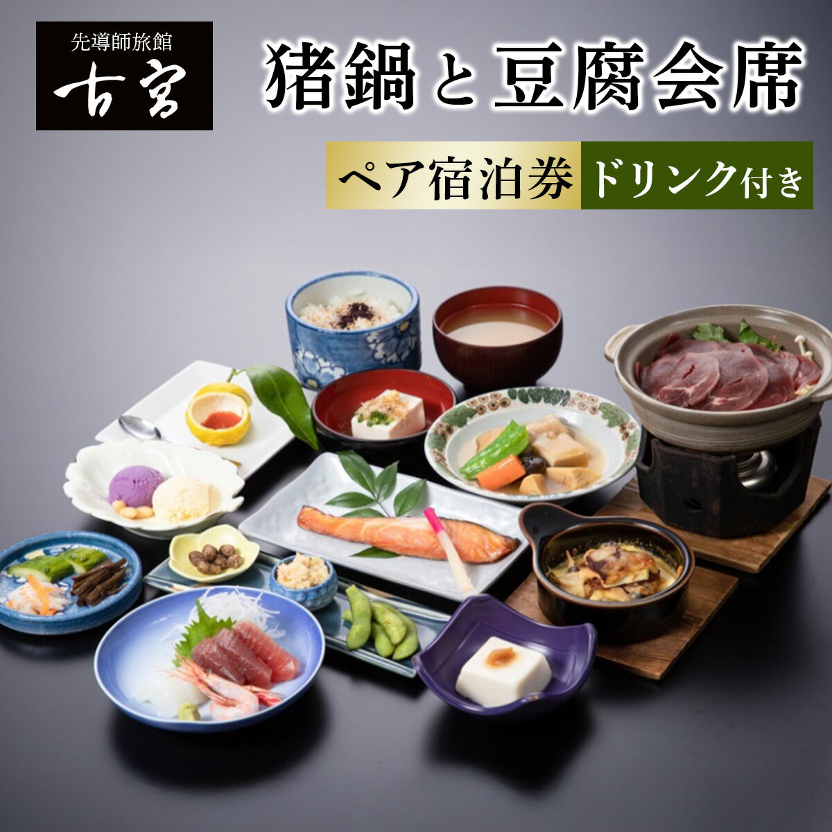 【ふるさと納税】古宮旅館 猪鍋と豆腐会席 ドリンク付 ペア宿泊券【1-L】｜宿泊券 ギフト 贈りもの 父の日 母の日 記念日 祝日 敬老の日 贅沢 [0330]