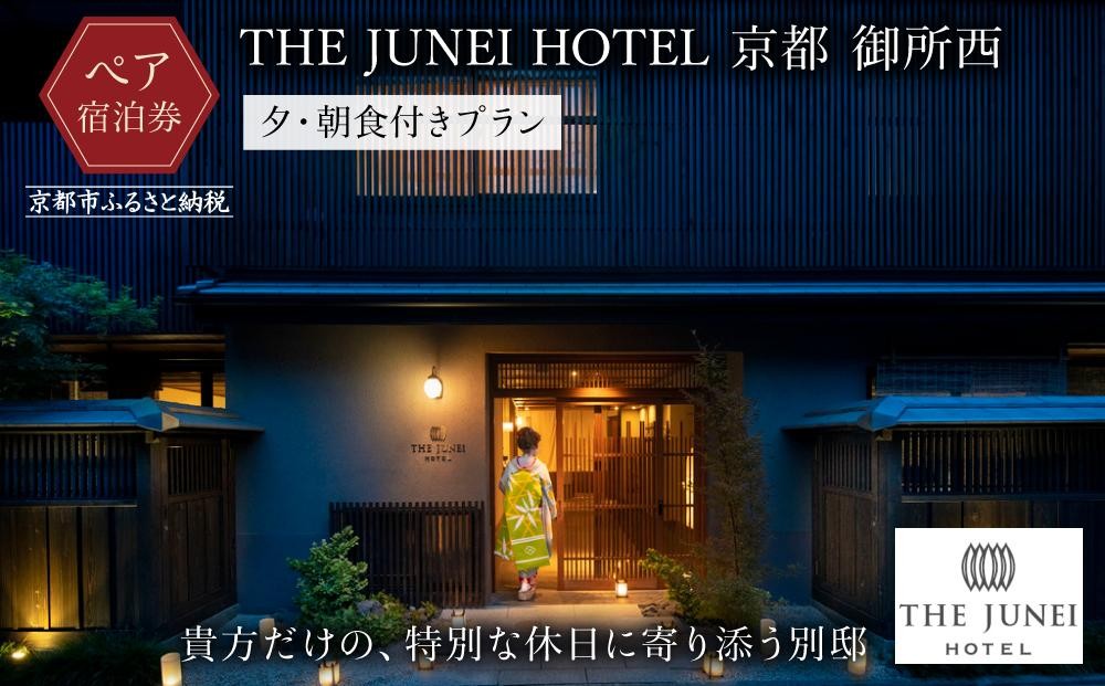 
【THE JUNEI HOTEL 京都 御所西】ご利用2名様＜夕・朝食付きプラン＞
