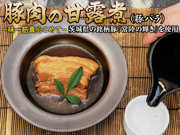 
豚肉の甘露煮（豚バラ）茨城県の銘柄豚【常陸の輝き】を使用【古河ブランド認証品】 | 肉 豚肉 バラ ブランド 常陸の輝き 豚の甘露煮 甘露煮 かんろ煮 ご飯のお供 おかず つまみ 惣菜 肴 国産 人気 おすすめ 取り寄せ お取り寄せ グルメ 惣菜 名物 お土産 ギフト 贈答 贈り物 プレゼント 父の日 お中元 お歳暮 御歳暮 茨城県 古河市 直送 店舗直送 送料無料 _BC07
