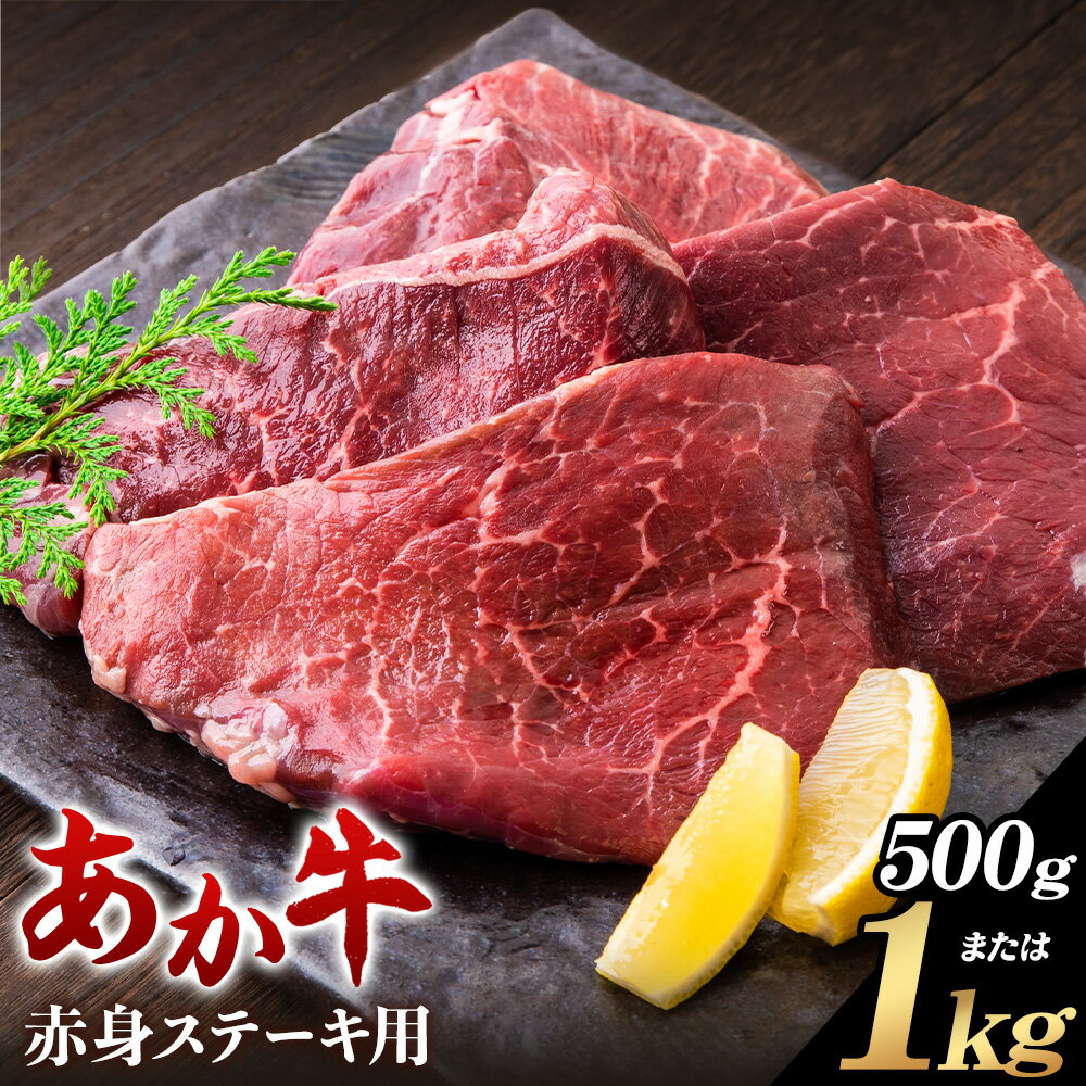 【ふるさと納税】あか牛 赤身ステーキ用 選べる内容量 500g 250g×2個 または 1kg 250g×4個 白水乃蔵《30日以内に出荷予定(土日祝除く)》熊本県 南阿蘇村 あかうし 赤牛 赤身 ステーキ 冷凍 小分けパック 送料無料