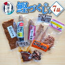 【ふるさと納税】 かつお 炙りハラモ そぼろ煮 なまり節 ソフトジャーキー 焼津煮 尾の身 生かつお節 冷蔵 焼津 7品セット a10-958