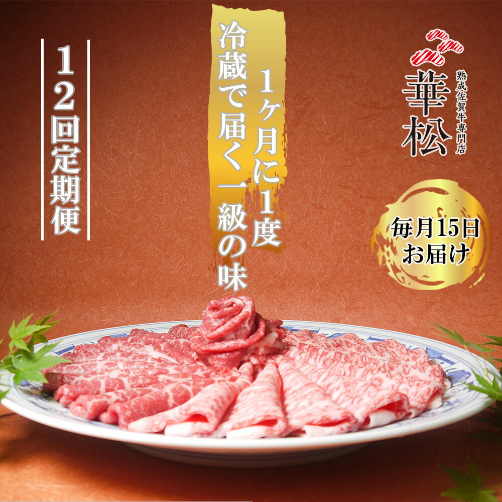 【ふるさと納税】【毎月15日冷蔵でお届け】佐賀牛スライス定期便800g×12か月【”0度20日間熟成”のウェットエイジング技法】（BL033）