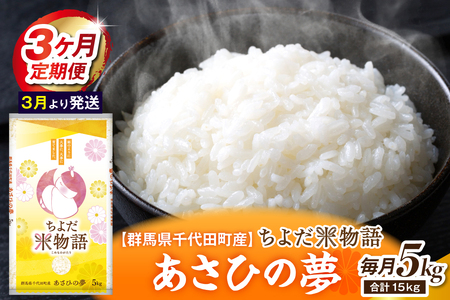 【3ヶ月定期便】 群馬県千代田町産 あさひの夢 5kg×1袋 (精米) 【3月発送】