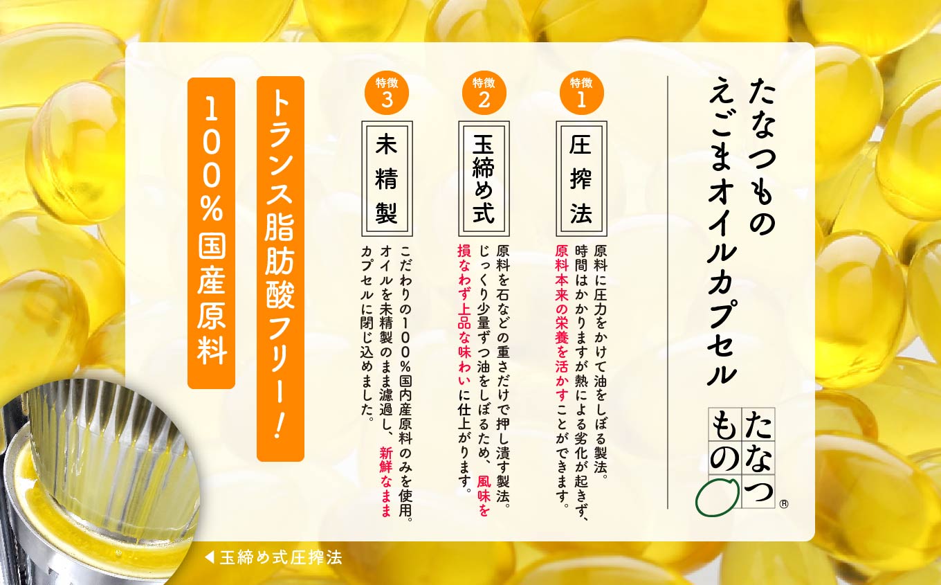《定期便12ヶ月》職人が搾った「えごま油」をカプセルに閉じ込めました！えごまオイルカプセル 国産 荏胡麻 えごま エゴマ えごま油 無添加 玉締め オメガ3 定期 おすすめ お中元 お歳暮 ギフト 二