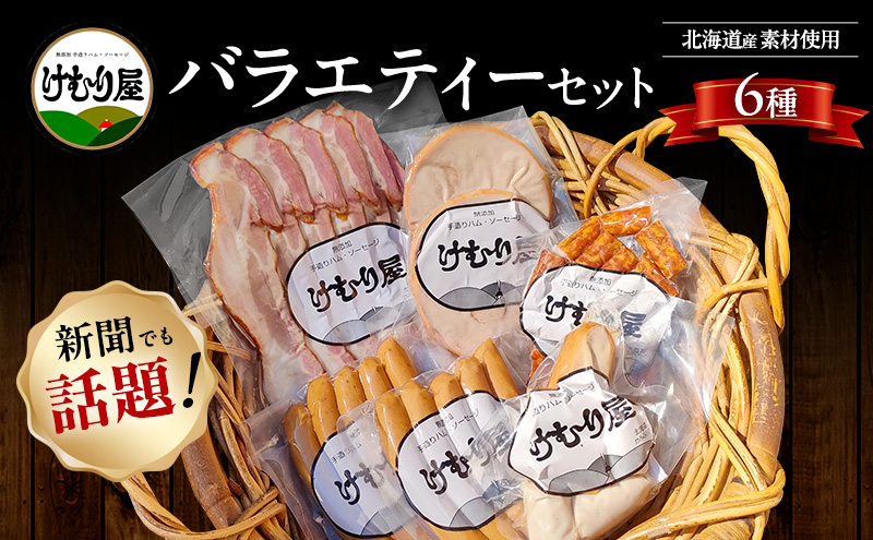【令和8年2月から順次出荷】 けむり屋 バラエティー セット 詰合せ 無添加 ソーセージ ウィンナー バラ ベーコン クラコウ ボローニャ 加工肉 お肉 肉 豚肉 北海道 上富良野町