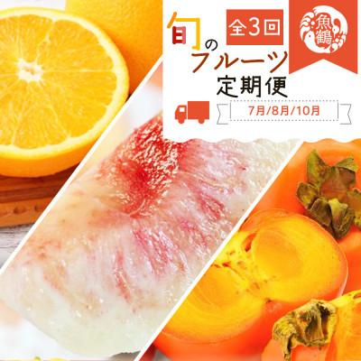 ふるさと納税 美浜町 【発送月固定定期便】紀州和歌山産旬のフルーツセット(バレンシア・桃・ひらたねなし柿)全3回