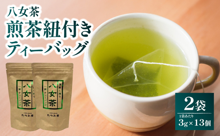 【たつみ園】八女茶 煎茶紐付きティーバッグ 3g×13包入 2個セット【メール便】 お茶 手軽 ティーバッグ 美味しい 緑茶 煎茶 水出し お取り寄せ ギフト 福岡県 八女市 080-008