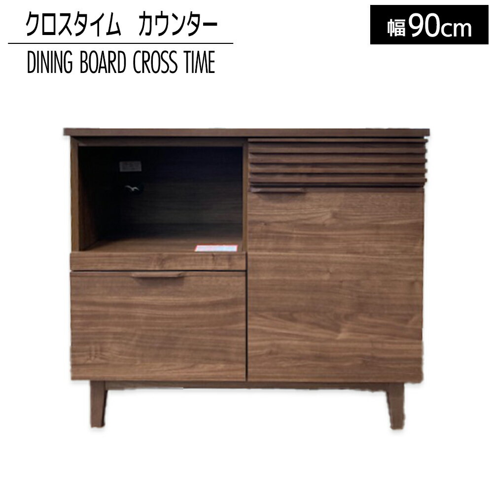 【ふるさと納税】 家具 インテリア ダイニングボード　クロスタイム　カウンター90　ブラウン おしゃれ おすすめ 福岡県 大木町 モリタインテリア工業株式会社 【開梱・設置】AL429 新生活