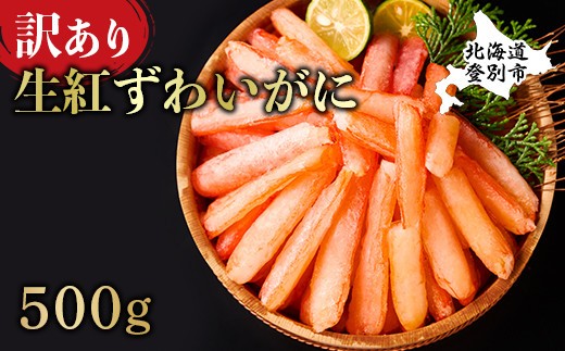 
                  時期が選べる 訳あり しゃぶしゃぶ用 生冷凍 紅ズワイ 棒肉ポーション 500g（殻無し）
                