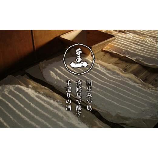 【淡路島 千年一酒造】 原酒 淡路 300ml×12本　　[日本酒 お酒 日本酒 地酒 人気  日本酒 ギフト 日本酒 銘酒 おすすめ 日本酒]_イメージ2