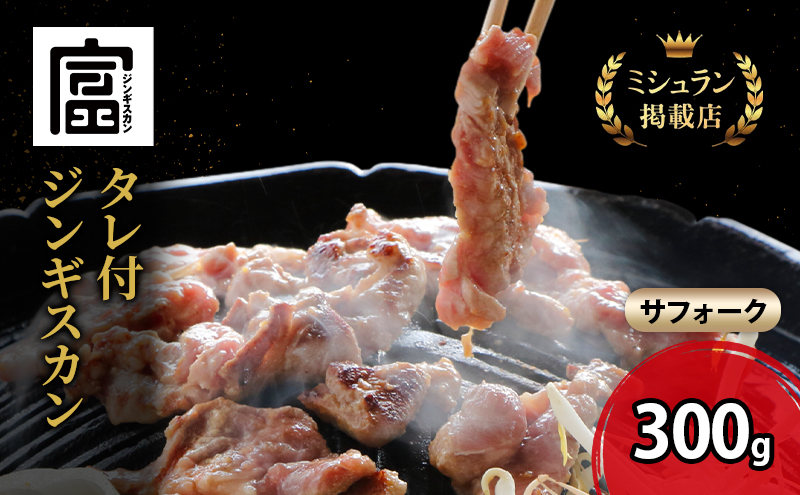 富良野 ジンギスカン ひつじの丘 サフォーク ジンギスカン 300g じんぎすかん ふらの 焼肉 ラム らむ 肉 大人気 おすすめ BBQ 北海道